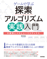 ［表紙］ゲームで学ぶ探索アルゴリズム実践入門 ～木探索とメタヒューリスティクス