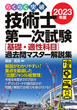 ［表紙］らくらく突破 2023年版 技術士第一次試験［基礎・適性科目］過去問マスター解説集