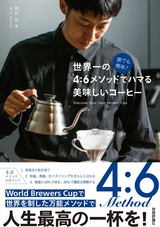 ［表紙］誰でも簡単！ 世界一の4：6メソッドでハマる 美味しいコーヒー