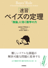 ［表紙］［速習］ベイズの定理 ——「推論」に効く数学の力