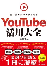 ［表紙］YouTube活用大全 〜使い方を広げて楽しもう