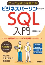 ［表紙］データ分析力を高める ビジネスパーソンのためのSQL入門