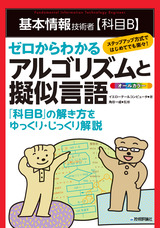 ［表紙］基本情報技術者【科目B】ゼロからわかるアルゴリズムと擬似言語