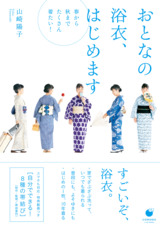 ［表紙］おとなの浴衣、はじめます