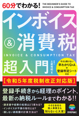 ［表紙］60分でわかる！ インボイス＆消費税 超入門［令和5年度税制改正対応版］