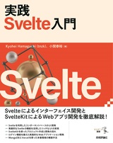 ［表紙］実践 Svelte入門