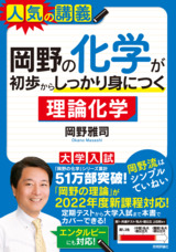 ［表紙］岡野の化学が初歩からしっかり身につく「理論化学」