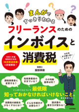 ［表紙］まんがですっきりわかる フリーランスのためのインボイスと消費税