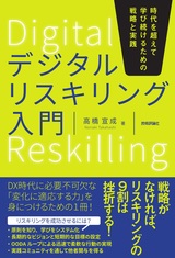 ［表紙］デジタルリスキリング入門 ――時代を超えて学び続けるための戦略と実践