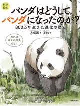 ［表紙］＜科学絵本＞　パンダはどうしてパンダになったのか？～800万年生きた進化の歴史～