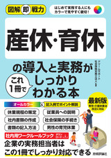 ［表紙］図解即戦力 産休・育休の導入と実務がこれ1冊でしっかりわかる本