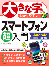 ［表紙］大きな字でわかりやすい スマートフォン超入門 Android対応版［改訂2版］