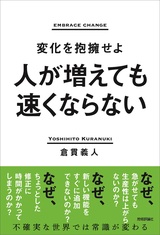 ［表紙］人が増えても速くならない ～変化を抱擁せよ～