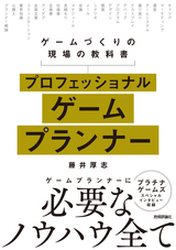 ［表紙］プロフェッショナルゲームプランナー ―ゲームづくりの現場の教科書