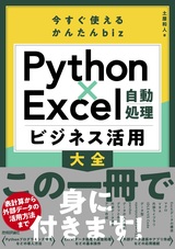 ［表紙］今すぐ使えるかんたんbiz Python×Excel自動処理 ビジネス活用大全