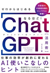 ［表紙］ゼロからはじめる なるほど！ ChatGPT活用術 ～仕事の効率が劇的に変わるAI使いこなしのヒント