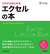 ［表紙］これからはじめる エクセルの本［Office 2021/2019/Microsoft 365対応版］