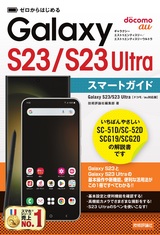 ［表紙］ゼロからはじめる Galaxy S23／S23 Ultra スマートガイド［ドコモ／au対応版］