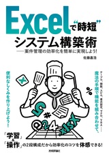 ［表紙］Excelで“時短”システム構築術 ――案件管理の効率化を簡単に実現しよう！