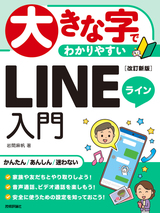 ［表紙］大きな字でわかりやすい LINEライン入門［改訂新版］