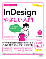 ［表紙］今すぐ使えるかんたん InDesign やさしい入門