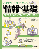 ［表紙］これからはじめる「情報」の基礎 ＜プログラミングとアルゴリズム＞