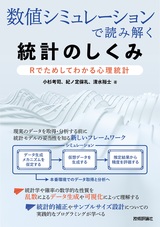 ［表紙］数値シミュレーションで読み解く統計のしくみ 〜Rでためしてわかる心理統計