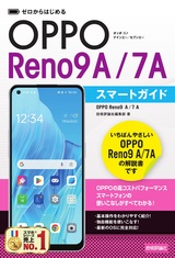 ［表紙］ゼロからはじめる OPPO Reno9 A／7 A スマートガイド