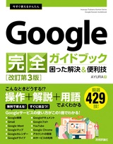 ［表紙］今すぐ使えるかんたん Google 完全ガイドブック 困った解