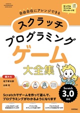 ［表紙］スクラッチ プログラミング ゲーム大全集