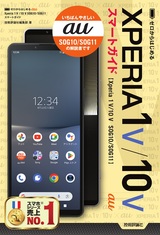 ［表紙］ゼロからはじめる au Xperia 1 V／10 V SOG10／SOG11 スマートガイド