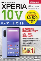 ［表紙］ゼロからはじめる ドコモ Xperia 10 V SO-52D スマートガイド