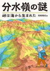 ［表紙］分水嶺の謎 峠は海から生まれた