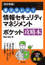 ［表紙］［改訂新版］要点早わかり 情報セキュリティマネジメント ポケット攻略本