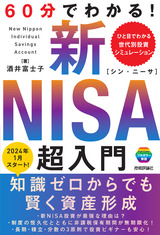 ［表紙］60分でわかる！ 新NISA 超入門