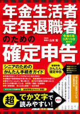 ［表紙］年金生活者・定年退職者のための確定申告 令和6年3月15日締切分