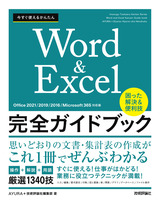 ［表紙］今すぐ使えるかんたん Word＆Excel完全ガイドブック 困った解決＆便利技［Office 2021/2019/2016/Microsoft 365対応版］