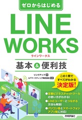 ［表紙］ゼロからはじめる LINE WORKS 基