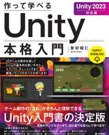 ［表紙］作って学べる Unity本格入門［Unity 2023対応版］