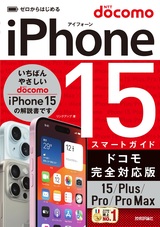 ［表紙］ゼロからはじめる iPhone 15/Plus/Pro/Pro Max スマートガイド ドコモ完全対応版