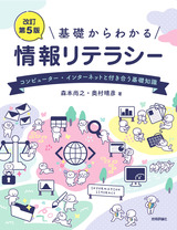 ［表紙］［改訂第5版］基礎からわかる情報リテラシー