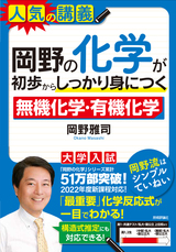 ［表紙］岡野の化学が初歩からしっかり身につく「無機化学」「有機化学」