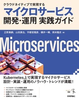 ［表紙］クラウドネイティブで実現する マイクロサービス開発・運用 実践ガイド