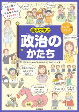 ［表紙］親子で学ぶ 政治のかたち