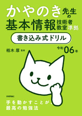 ［表紙］令和06年 かやのき先生の基本情報技術者教室準拠 書き込み式ドリル