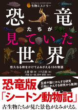 ［表紙］恐竜たちが見ていた世界 ―悠久なる時をかけてよみがえる18の物語