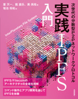 ［表紙］実践IPFS入門