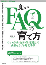 ［表紙］良いFAQの育て方 ――サイト作成・改善・効果測定で成果をあげる運営手法