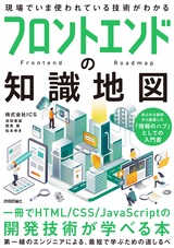 ［表紙］フロントエンドの知識地図 ――一冊でHTML/CSS/JavaScriptの開発技術が学べる本