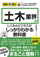 ［表紙］図解即戦力 土木業界のしくみとビジネスがこれ1冊でしっかりわかる教科書